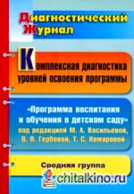 Комплексная диагностика уровней освоения программы под редакцией М: А. Васильевой, В. В. Гербовой, Т. С. Комаровой. Средняя группа