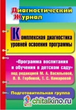 Комплексная диагностика уровней освоения: «Программа воспитания и обучения в детском саду» под редакцией М. А. Васильевой, В. В. Гербовой, Т. С. Комаровой. Подготовительная группа