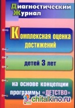 Комплексная оценка достижений детей 3 лет на основе концепции программы «Детство»: Диагностический журнал