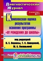 Комплексная оценка результатов освоения программы «От рождения до школы» под редакцией Н: Е. Вераксы, Т. С. Комаровой, М. А. Васильевой. Диагностический журнал. Первая младшая группа