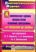 Комплексная оценка результатов освоения программы «От рождения до школы» под редакцией Н: Е. Вераксы, Т. С. Комаровой, М. А. Васильевой. Диагностический журнал. Вторая младшая группа