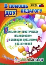 Комплексно-тематическое планирование и сценарии праздников и развлечений: Старшая группа. ФГОС ДО
