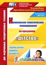 Комплексно-тематическое планирование образовательной деятельности с детьми раннего возраста по программе «Детство»: ФГОС