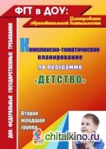 Комплексно-тематическое планирование по программе «Детство»: Вторая младшая группа