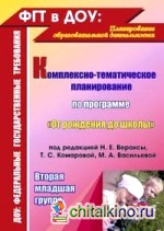 Комплексно-тематическое планирование по программе «От рождения до школы» под редакцией Н: Е. Вераксы, Т. С. Комаровой, М. А. Васильевой. Вторая младшая группа