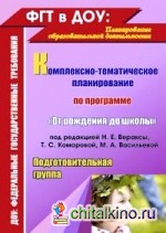 Комплексно-тематическое планирование по программе «От рождения до школы» под редакцией Н: Е. Вераксы, Т. С. Комаровой, М. А. Васильевой. Подготовительная группа