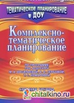 Комплексно-тематическое планирование по программе под редакцией М: А. Васильевой, В. В. Гербовой, Т. С. Комаровой. Средняя группа