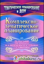 Комплексно-тематическое планирование по программе под редакцией М: А. Васильевой, В. В. Гербовой, Т. С. Комаровой. Подготовительная группа