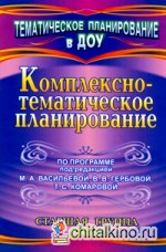 Комплексно-тематическое планирование по программе под редакцией Васильевой: Старшая группа