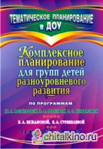 Комплексное планирование для групп детей разноуровневого развития по программам М: А. Васильевой, В. В. Гербовой, Т. С. Комаровой; Е. А. Екжановой, Е. А. Стребелевой; Т. Б. Филичевой, Г. В. Чиркиной