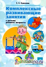 Комплексные развивающие занятия с детьми раннего возраста