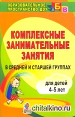 Комплексные занимательные занятия в средней и старшей группах: Для детей 4-5 лет