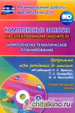 Комплексные занятия на электронном носителе: Комплексно-тематическое планирование по программе «От рождения до школы» под редакцией Н. Е. Вераксы, Т. С. Комаровой, М. А. Васильевой. Учебно-методический комплект. Первая младшая (+ CD-ROM)