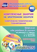 Комплексные занятия на электронном носителе: Комплексно-тематическое планирование по программе «От рождения до школы» под редакцией Н. Е. Вераксы, Т. С. Комаровой, М. А. Васильевой. Учебно-методический комплект. Подготовительная (+ CD-ROM)