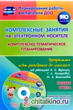 Комплексные занятия на электронном носителе: Комплексно-тематическое планирование по программе «От рождения до школы» под редакцией Н. Е. Вераксы, Т. С. Комаровой, М. А. Васильевой. Учебно-методический комплект. Средняя группа. ФГОС ДО (+ CD-ROM)