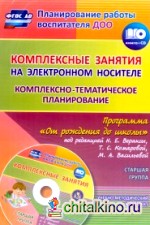 Комплексные занятия на электронном носителе: Комплексно-тематическое планирование по программе «От рождения до школы» под редакцией Н. Е. Вераксы, Т. С. Комаровой, М. А. Васильевой. Учебно-методический комплект. Старшая группа. ФГОС ДО (+ CD-ROM)
