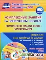 Комплексные занятия на электронном носителе: Комплексно-тематическое планирование по программе «От рождения до школы» под редакцией Н. Е. Вераксы, Т. С. Комаровой, М. А. Васильевой. Учебно-методический комплект. Вторая младшая (+ CD-ROM)