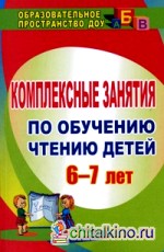 Комплексные занятия по обучению чтению детей 6-7 лет