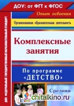 Комплексные занятия по программе «Детство»: Средняя группа. ФГОС