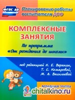 Комплексные занятия по программе «От рождения до школы» под редакцией Н: Е. Вераксы, М. А. Васильевой, Т. С. Комаровой. Вторая младшая группа. ФГОС ДО