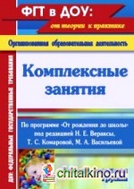 Комплексные занятия по программе «От рождения до школы» под редакцией Н: Е. Вераксы, М. А. Васильевой, Т. С. Комаровой. Вторая младшая группа