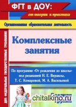 Комплексные занятия по программе «От рождения до школы» под редакцией Н: Е. Вераксы, Т. С. Комаровой, М. А. Васильевой. Средняя группа