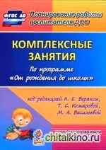 Комплексные занятия по программе «От рождения до школы» под редакцией Н: Е. Вераксы, Т. С. Комаровой, М. А. Васильевой. Первая младшая группа. ФГОС