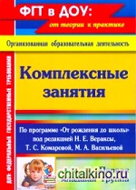 Комплексные занятия по программе «От рождения до школы» под редакцией Н: Е. Вераксы, Т. С. Комаровой, М. А. Васильевой. Первая младшая группа