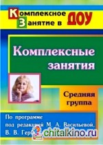 Комплексные занятия по программе под редакцией М: А. Васильевой, В. В. Гербовой, Т. С. Комаровой. Средняя группа