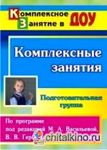 Комплексные занятия по программе под редакцией М: А. Васильевой, В. В. Гербовой, Т. С. Комаровой. Подготовительная группа