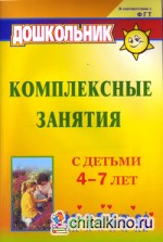 Комплексные занятия с детьми 4-7 лет
