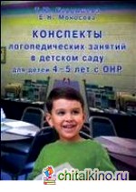 Конспекты логопедических занятий в детском саду для детей 4-5 лет с ОНР