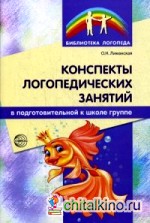 Конспекты логопедических занятий в подготовительной к школе группе: Методическое пособие