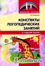 Конспекты логопедических занятий в старшей группе: Методическое пособие