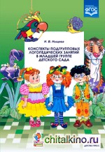Конспекты подгрупповых логопедических занятий в младшей группе детского сада