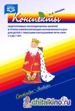 Конспекты подгрупповых логопедических занятий в подготовительной группе детского сада для детей с ОНР: Часть 1 (+ DVD)