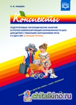 Книга "Конспекты подгрупповых логопедических занятий в старшей группе ...
