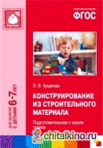 Конструирование из строительного материала: Подготовительная к школе группа. Для занятий с детьми 6-7 лет. Методическое пособие. ФГОС