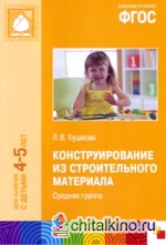 Конструирование из строительного материала: Средняя группа. ФГОС