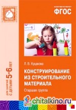 Конструирование из строительного материала: Старшая группа. ФГОС