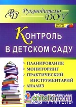 Контроль в детском саду: Планирование. Мониторинг. Практический инструментальный анализ. ФГОС ДО