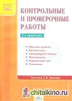 Контрольные и проверочные работы по системе Занкова: 1-4 классы. 2-е полугодие. ФГОС