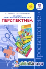 Концепция учебно-методического комплекса «Перспектива»: ФГОС