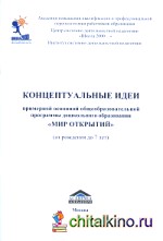 Концептуальные идеи примерной основной общеобразовательной программы дошкольного образования «Мир Открытий»