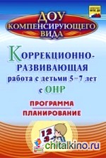 Коррекционно-развивающая работа с детьми 5-7 лет с общим недоразвитием речи: Программа, планирование. ФГОС ДО