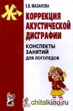 Коррекция акустической дисграфии: Конспекты занятий для логопедов