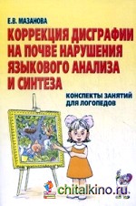 Коррекция дисграфии на почве нарушения языкового анализа и синтеза: Конспекты занятий для логопедов