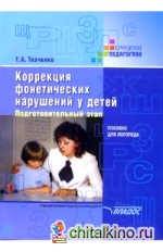 Коррекция фонетических нарушений у детей: Подготовительный этап