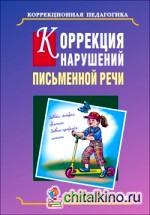 Коррекция нарушений письменной речи
