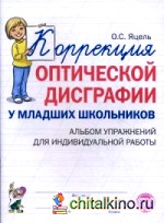 Коррекция оптической дисграфии у младших школьников: Альбом упражнений для индивидуальной работы. Учебно-практическое пособие